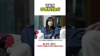 기승전 나 먼저 씻는다ㅋㅋㅋ