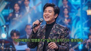 [낭만 베짱이 정명훈TV] 라이브 방송 데스크탑 첫 시험방송(2025.6.10)