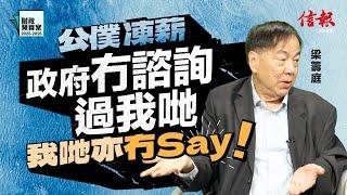 梁籌庭﹕公僕凍薪 政府冇諮詢過我哋 我哋亦冇Say！｜財政預算案｜香港財赤｜香港經濟｜經濟預測｜香港困局｜公務員｜公務員架構｜陳茂波【論盡熱話系列】