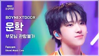 [#음중직캠] BOYNEXTDOOR WOONHAK (보이넥스트도어 운학) – 부모님 관람불가 | 쇼! 음악중심 | MBC240907방송