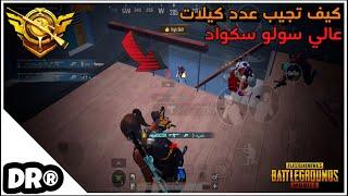 سولو سكواد و الشرح تكتيك عدد كيلات عالي بمنطقة وحدة  PUBG MOBILE