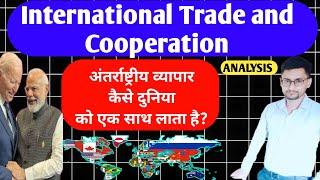 अंतर्राष्ट्रीय व्यापार और सहयोग I International Trade and Cooperation l Analysis