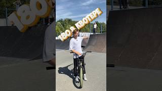 ТРИ ТРЮКА в СКЕЙТ-ПАРКЕ ‍️ #bmx #nikbmx #велосипед #mtb #bmxlife #самокат #бмх