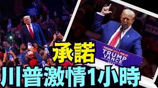 「大選倒計時 8 天」引用里根的話 開頭 ⋯ 贏回丟掉40年紐約的承諾 結束（10 28 24）#川普 #特朗普 #美國大選 #賀錦麗