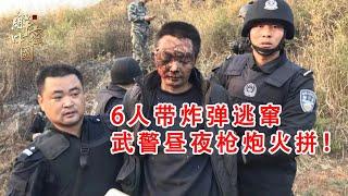 6名疯狂男子带十几枚炸弹逃窜深山！大批武警昼夜火拼，炸S一人，现场堪比好莱坞大片！