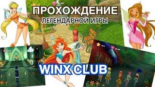 Прохождение игры WINX CLUB/ЛЕГЕНДАРНАЯ ИГРА ВИНКС КЛУБ