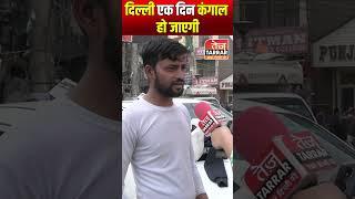 युवक से सुनिए दिल्ली की हालत | Delhi Sarkar | #shorts #shortvideo #viral  #delhigovernment