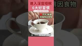 進入深度睡眠的6大好習慣 #失眠 #睡不著 #睡前儀式 | #DrLin健康聊心室 #shorts EP.51