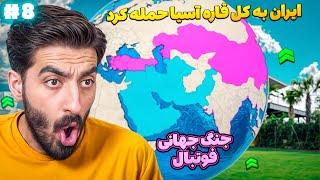 با تیم ملی ایران حمله کردم به کل قاره آسیا در جنگ جهانی فوتبال  جنگ جهانی فوتبال با امیر ریسن