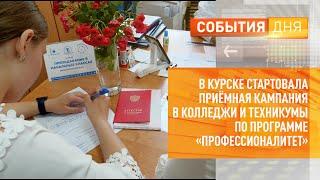 В Курске стартовала приёмная кампания в колледжи и техникумы по программе «Профессионалитет»