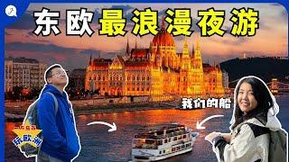 【欧洲旅游EP9】东欧布达佩斯最美夜游河景! 自由行了解东欧背后催泪的二次世界大战经历 |  | Places you MUST visit in BUDAPEST HUNGARY!