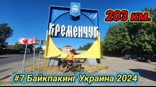 #7 Байкпакинг Украина 2024.  203км. Черкассы, Чигирин, Орбита, Светловодск, Кременчуг.