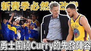 捲土重來！勇士季前賽大獲成功，圍繞Stephen Curry建隊的勇士被嚴重低估！新賽季利用三大新援優勢，或將重現16年冠軍打法！