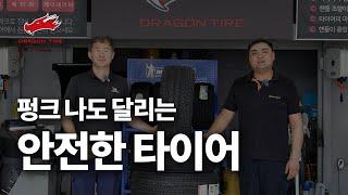 세상에 이런 타이어도 있다 - 타이어 펑크 후에도 달린다! 안전한 런플랫타이어 브리지스톤 드라이브가드 플러스