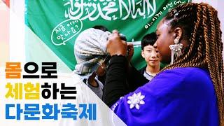 [대전삼육초등학교] 2023학년도 MCF(Multi-Cultural Festival) 다문화 축제 부스 활동