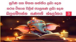 නුවණ ලබා දෙන ගණපති මන්ත්‍රය/ පාඩම් කිරීමට පෙර කිවයුතු මන්ත්‍රය/ ගණ දෙවියන්