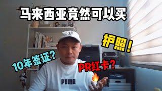 发财啦！马来西亚竟然可以买护照 | PR红卡？10年签证是真是假？