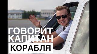 Говорит командир воздушного судна. This is your captain speaking.