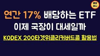 80. 지금 코스피 커버드콜 투자 괜찮을까?