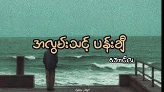 အလွမ်းသင့်ပန်းချီ//အောင်လ (lyrics)