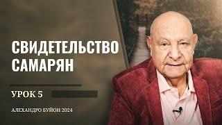 "Свидетельство самарян" Урок 5 Субботняя школа с Алехандро Буйоном