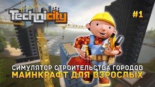 Симулятор Строительства Городов. Майнкрафт для взрослых - Technicity #1 (Первый Взгляд)