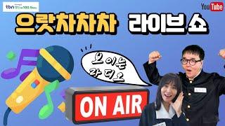 으라차차차 라이브쇼! | 가수 이용주  | 육각수 장문영의 TBN차차차 | 240924