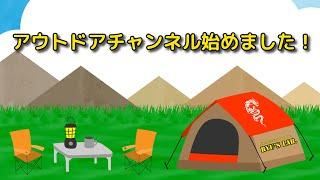 アウトドアチャンネル始めました！Ryus Lab.‐Fishing&Outdoor　OutdoorChannel　第1幕