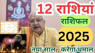 2025 ll 12 राशियां ll राशिफल ll नया साल ,करेगा धमाल ll 12 RASHI New Year