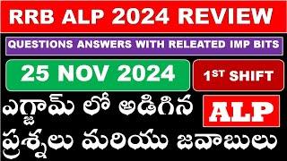 RRB ALP EXAM 25TH  NOVEMBER QUESTIONS AND ANSWERS IN TELUGU | RRB ALP REVIEW ANYALIS In Telugu