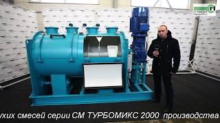 ОБЗОР СМЕСИТЕЛЯ СУХИХ СМЕСЕЙ СЕРИИ СМ ТУРБОМИКС ПРОИЗВОДСТВА МП СТРОЙМЕХАНИКА