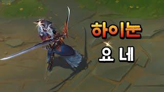 하이눈 요네 (High Noon Yone Skin Preview)