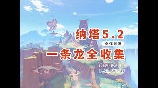 【原神5.2】納塔一龍全收集/P20补一个成就