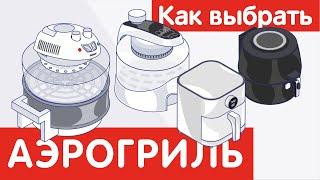 Как выбрать АЭРОГРИЛЬ?