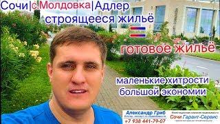 Зачем стройка если есть готовое за те же деньги?! Сочи с.Молдовка