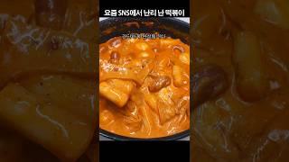 요즘 SNS에서 난리난 떡볶이