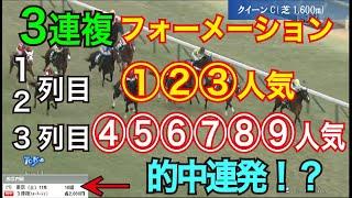 【競馬検証】43万円投資！3連複フォーメーション①②③人気ー①②③人気－④⑤⑥⑦⑧⑨人気で買ってみた！