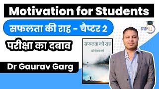 Motivation for Students in Hindi by Dr Gaurav Garg - Chapter 2 Safalta ki Raah - परीक्षा का दबाव