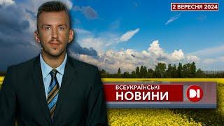 Всеукраїнські новини на D1. 2 вересня 2024