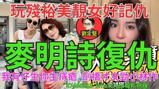麥明詩復仇。娛圈趣系列191
