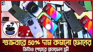 শুক্রবারে 50% দাম কমলো ফোনেরused phone price in Bangladesh|used samsung phone price in Bd