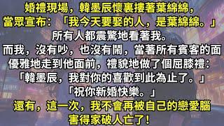 重生回到婚禮現場，男友懷裏摟著白月光，當眾宣布要娶的人是她。所有人都震驚地看著我。而我沒有吵，也沒有鬧，只是當著所有賓客的面說了一句話