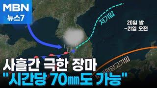 오늘부터 장마 본격화…사흘간 150mm·강릉엔 올해 첫 열대야 [MBN 뉴스7]