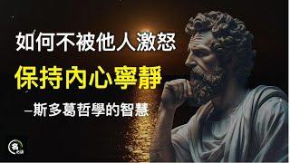 如何不被他人激怒，保持內心寧靜——斯多葛哲學的智慧