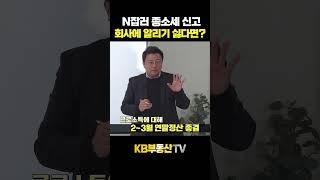 N잡러 종소세 신고, 회사에 알리기 싫다면? #문재완 #종소세 #연말정산