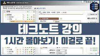 테크노트 기초 강의 1시간 몰아보기! 이걸로 끝! 시리즈 1