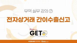 [GobizKOREA GETS] 관세7-전자상거래 간이수출신고