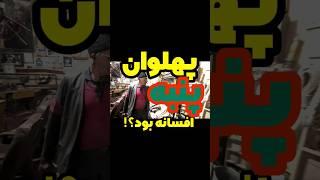 پهلوان پنبه: افسانه یا حقیقت؟#shorts #سفرشو #پهلوان_پنبه