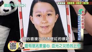 【精彩片段】五官出現這些狀況~ 血光之災即將發生!!