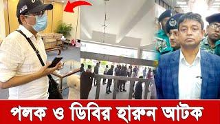 ব্রেকিং, দেশ থেকে পা’লা’নো’র সময় জুনায়েদ আহমেদ পলক ও ডিবির হারুন আ’ট’ক